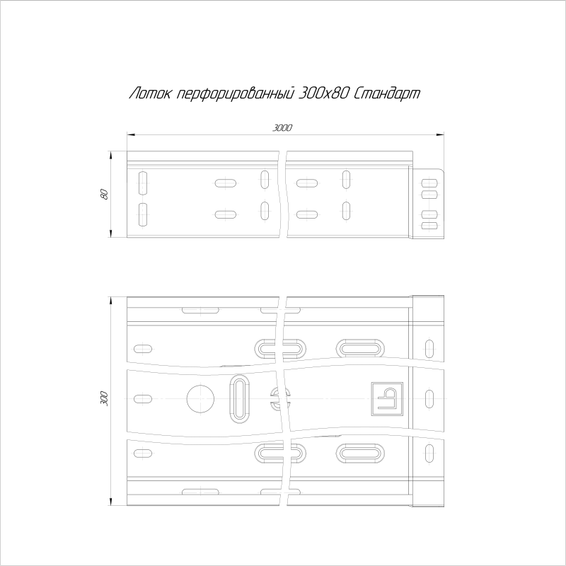 Лоток перфорированный 300х80 L3000 1мм Стандарт (уп.6м) Промрукав PR16.2307