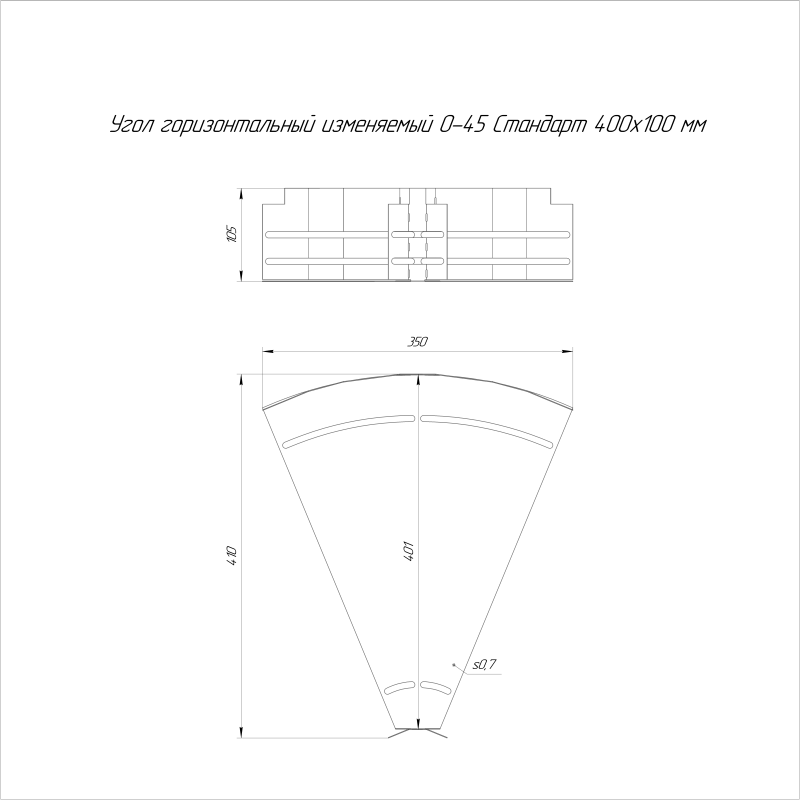 Угол горизонтальный изменяемый 0-45град. 150х50 Стандарт Промрукав PR16.0996