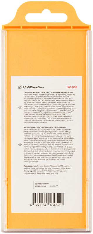 Сверло по металлу Profi с титановым покрытием 7.5х109мм (уп.5шт) Cutop 52-452