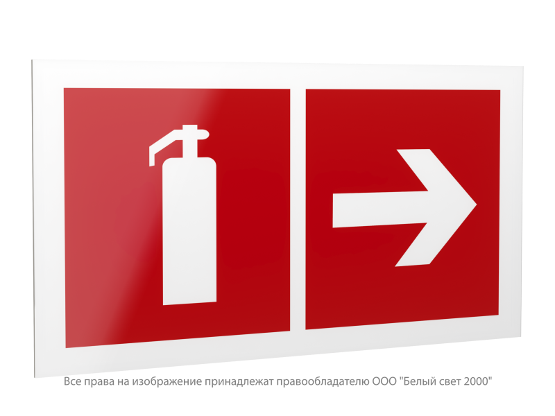 Знак безопасности PS-42226.F33"Указ. движения к огнетушителю направо" Белый свет a23544