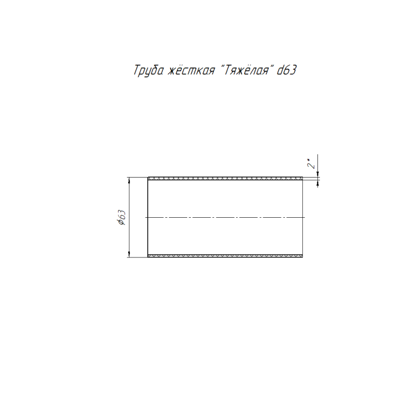 Труба ПВХ жесткая тяжелая d63мм (дл.3м) Промрукав PR.0463