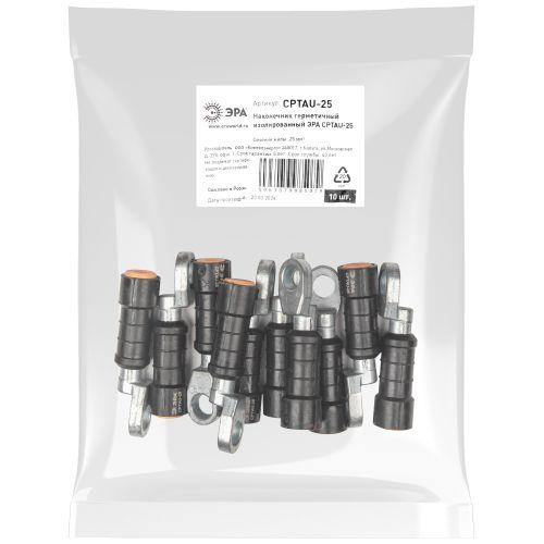 Наконечник герметичный изолированный CPTAU-25 ЭРА Б0064247