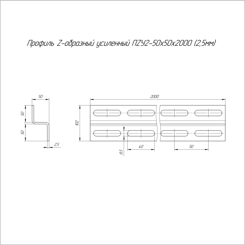 Профиль Z-образный 50х50 L2000 2.5мм ПZУ2 усилен. Промрукав PR16.2226