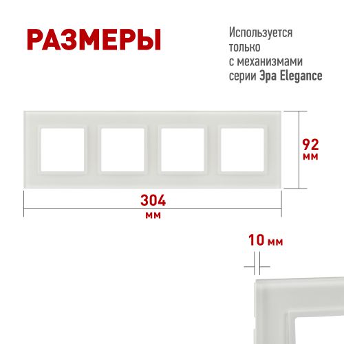 Рамка 4-м Elegance 14-5104-01М для розеток и выключателей стекло матов. бел. Эра Б0065838