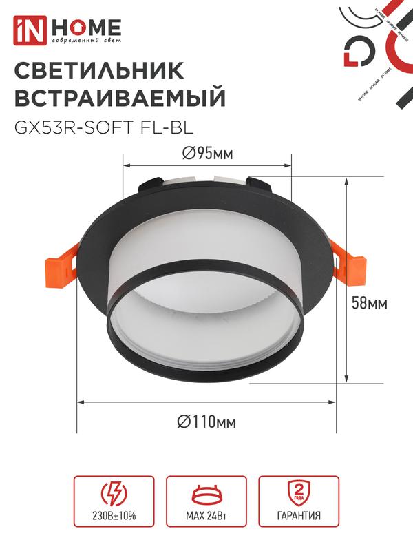 Светильник GX53R-SOFT FL-BL 110х58мм встраив. под GX53 матов. плафон черн. IN HOME 4690612057958