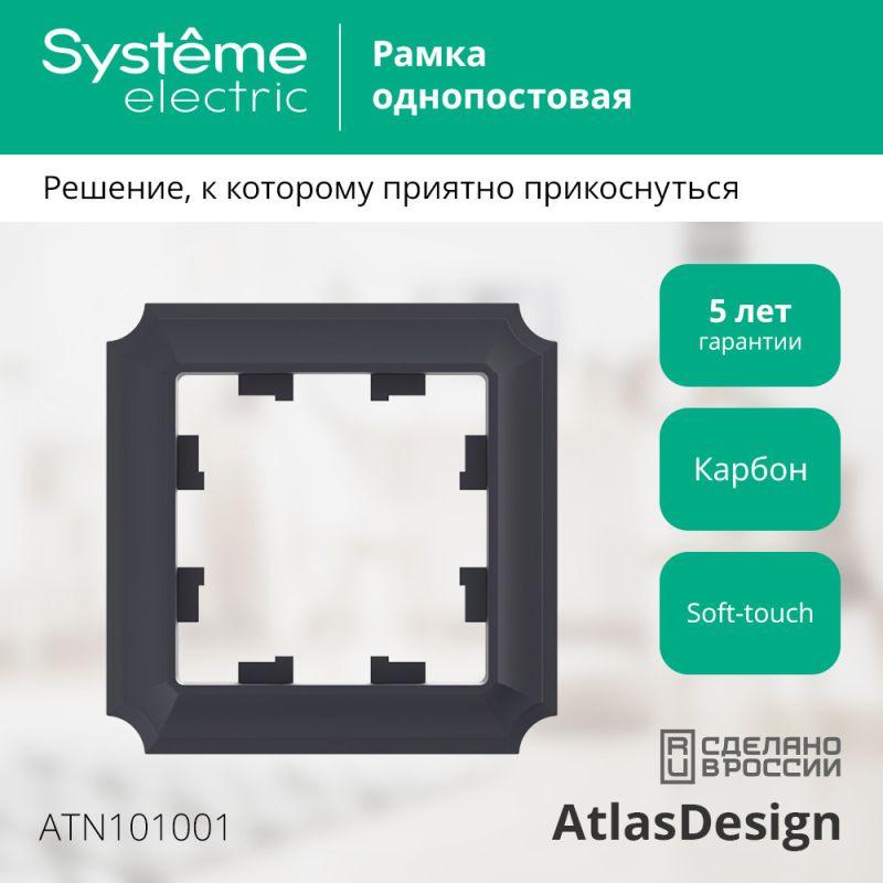 Рамка 1-м AtlasDesign Antique карбон SE ATN101001
