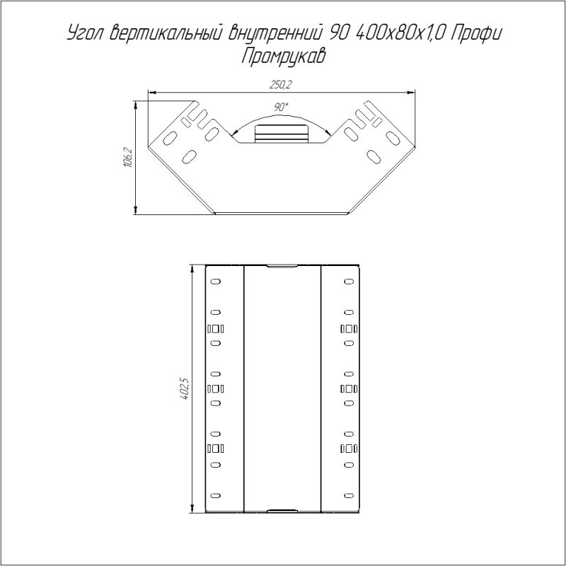 Угол вертикальный внутр. 90град. 400х80 1мм Профи Промрукав PR16.14637