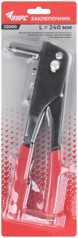 Заклепочник 2.4-4.8мм (240мм) КУРС 32000