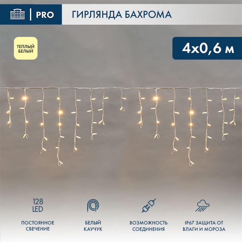 Гирлянда светодиодная "Айсикл" (бахрома) 4х0.6м 128LED тепл. бел. 10Вт 230В IP67 провод каучук бел. (нужен шнур питания 315-001) Neon-Night 255-206