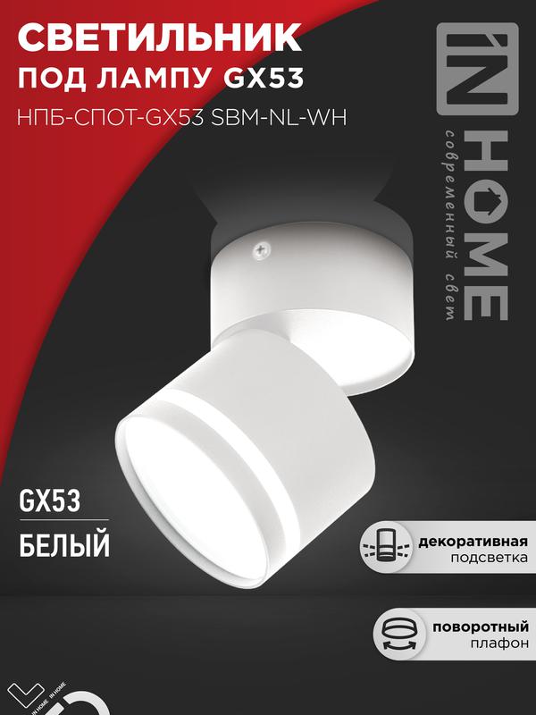 Светильник НПБ-СПОТ-Gх53 SBM-NL-WH 80х90мм потолочн. с подсветкой бел. IN HOME 4690612052243