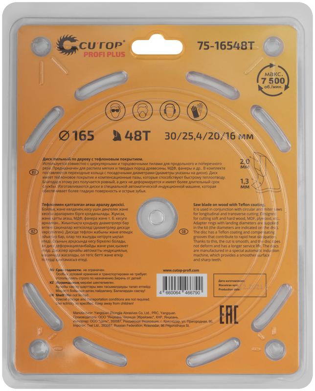 Диск пильный по дереву с тефлоновым покрытием 48Т Profi plus 165х1.3/2.0х30/25.4/20/16мм Cutop 75-16548Т