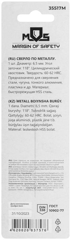 Сверло по металлу HSS в блистере угол заточки 118град. 6.5х101мм MOS 35517М