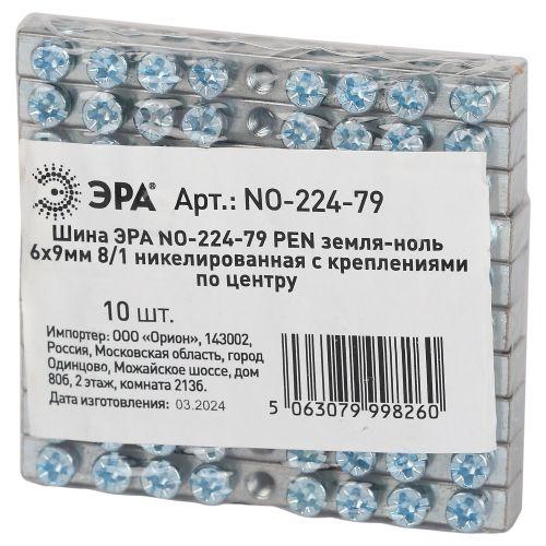 Шина PEN земля-ноль 6х9мм 8/1 никелированная с креплениями по центру NO-224-79 Эра Б0062870