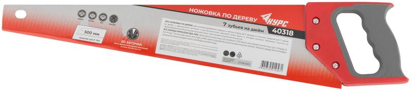 Ножовка по дереву 500мм средний каленый зуб 7 ТPI 2D заточка пластик. прорезиненная ручка КУРС 40318