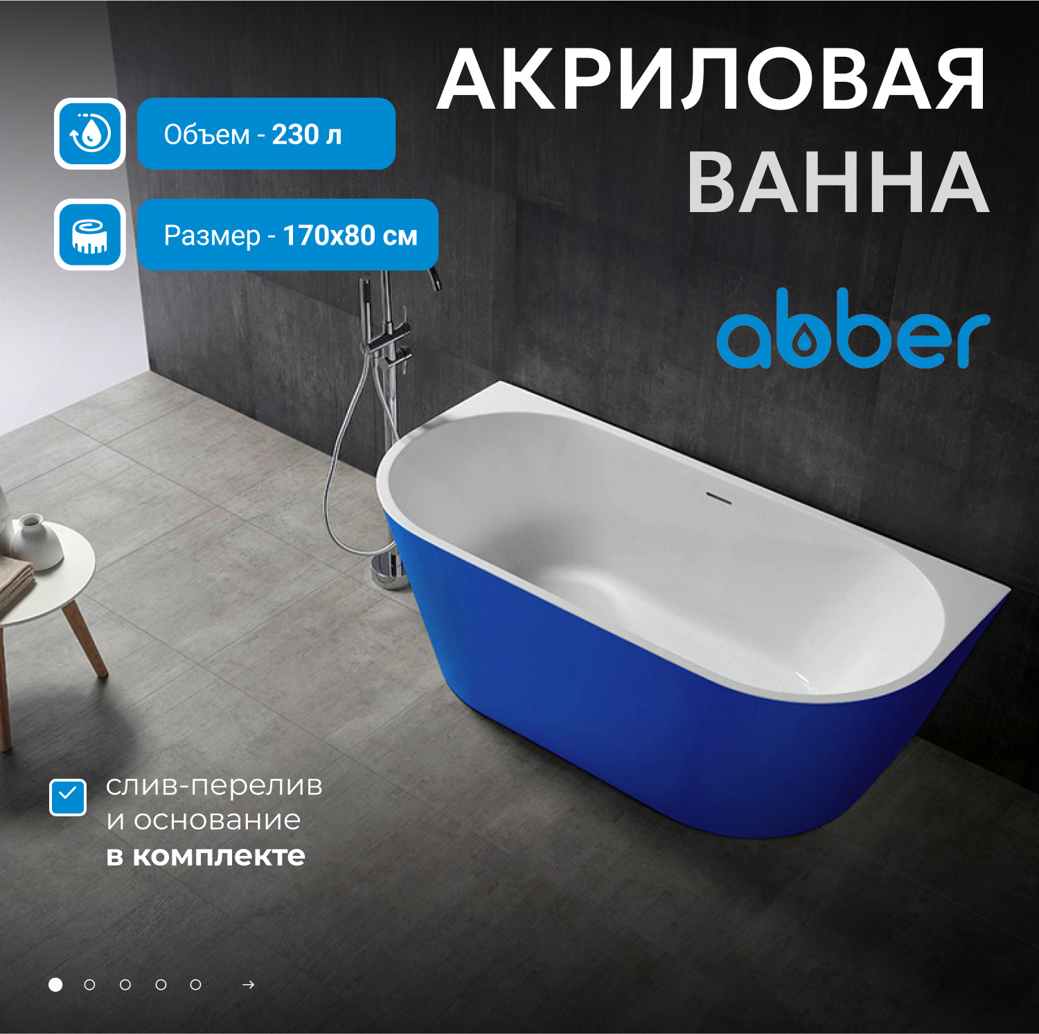Акриловая ванна ABBER AB9216-1.7DB синяя