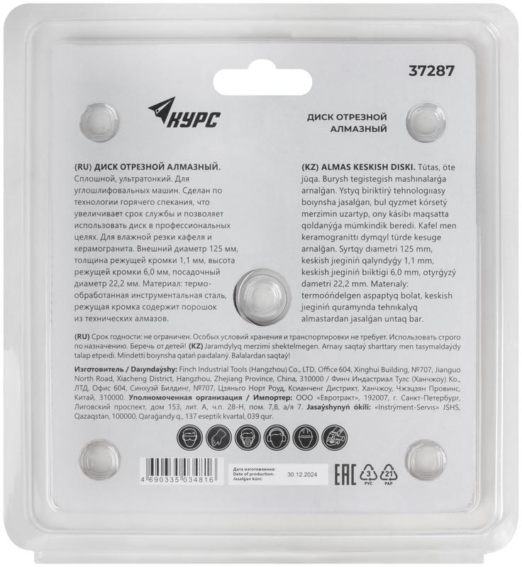Диск отрезной алмазный сплошной тонкий по кафелю и керамограниту 125х1.1х6.0х22.2мм влажная резка КУРС 37287