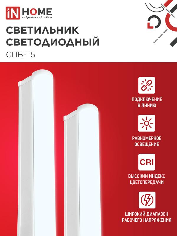 Светильник светодиодный СПБ-Т5 14Вт 6500К 1260лм 230В 1200мм IN HOME 4690612012254