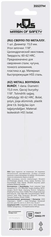 Сверло по металлу HSS в блистере угол заточки 118град. 15.0х169мм MOS 35537М