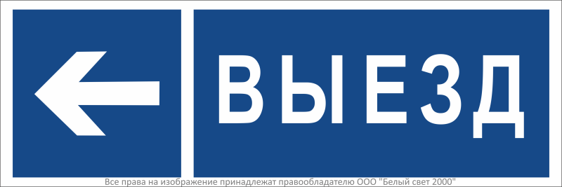 Знак безопасности BL-3511B.N15"Направление к воротам выезда налево Белый свет a36494