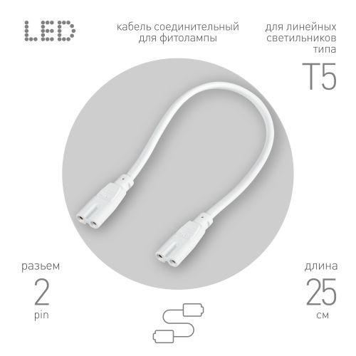 Кабель соединительный для фитолампы FITO-wire v.1 0.25м коннекторы IEC C7- IEC C7 Эра Б0061035