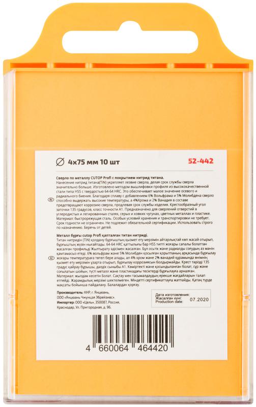 Набор сверл по металлу Profi с титан. покрытием 4х75мм (уп.10шт) Cutop 52-442