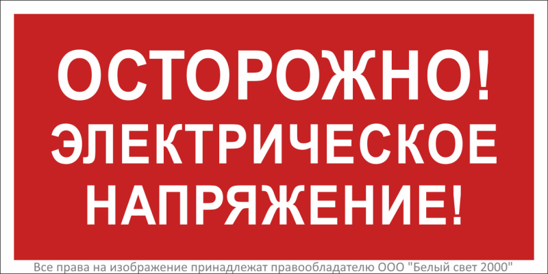 Знак безопасности BL-2915B.T14"Осторожно! Электрическое напряжение!" Белый свет a19383