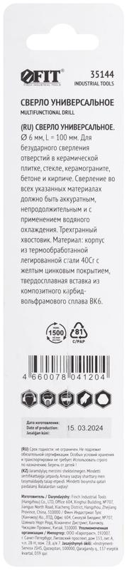 Сверло универсальное по кафелю стеклу керамограниту бетону кирпичу 6х100мм трехгранный хвостовик FIT 35144