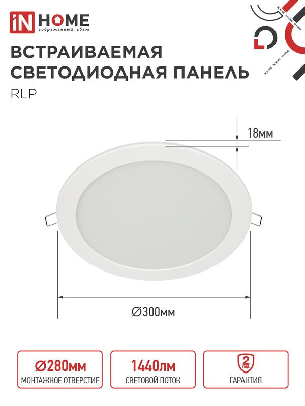 Светильник светодиодный RLP 24Вт 4000К IP40 1440лм 230В 300мм круглый встраив. панель бел. IN HOME 4690612007991