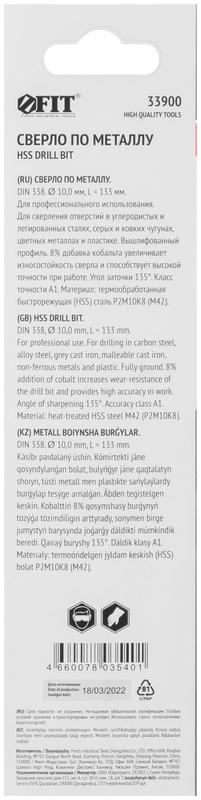 Сверло по металлу HSS с добавкой кобальта 8% Профи (уп. М42 ) в блист. 10.0х133мм FIT 33900