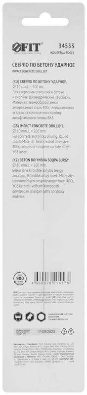 Сверло победитовое ударное цилиндрический хвостовик (для бетона; кирпича) 10х200мм FIT 34553