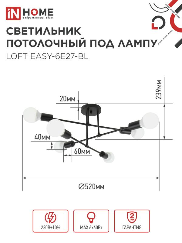 Светильник LOFT EASY-6E27-BL 6хE27 потолочн. под лампу; черн. IN HOME 4690612062648