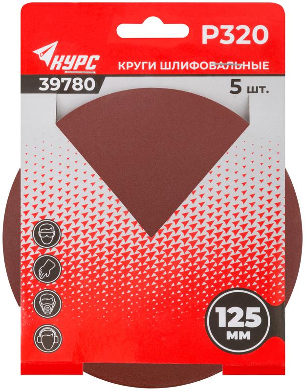 Круг шлифовальный сплошной (липучка) 125мм Р 320 алюм./оксидные (уп.5шт) КУРС 39780