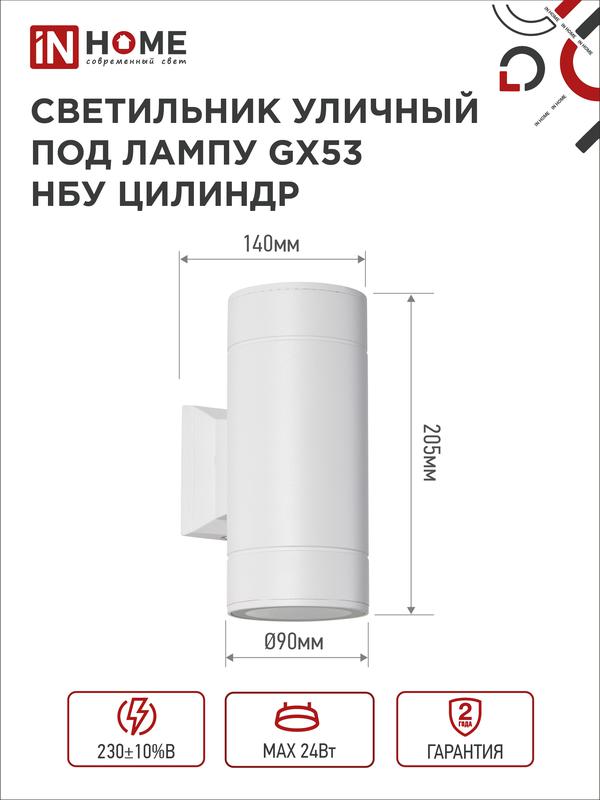 Светильник НБУ ЦИЛИНДР-2xGX53-WH 16Вт IP65 230В уличный настен. двусторон. под лампу 2хGX53 алюм. бел. IN HOME 4690612023526