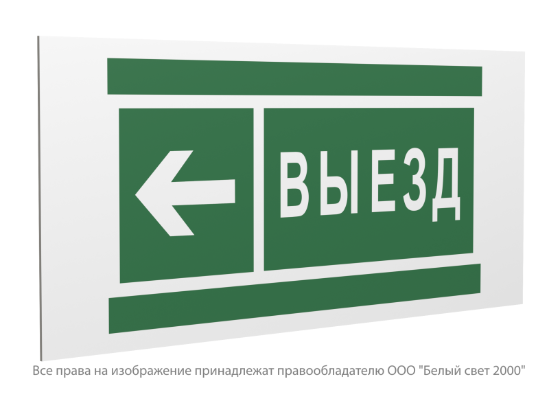 Знак безопасности PP-36162.N08"Направление к воротам выезда налево" Белый свет a20759