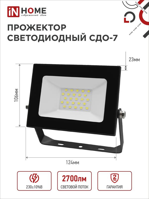 Прожектор светодиодный СДО-7 30Вт 6500К IP65 2700лм 230В черн. IN HOME 4690612034621