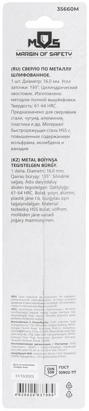 Сверло по металлу HSS шлифованное в блистере угол заточки 135град. 16.0х178мм MOS 35660М