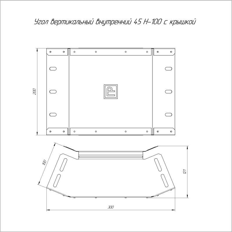 Угол вертикальный внутр. 45град. 200х100 0.7мм с крышкой Стандарт Промрукав PR16.0449