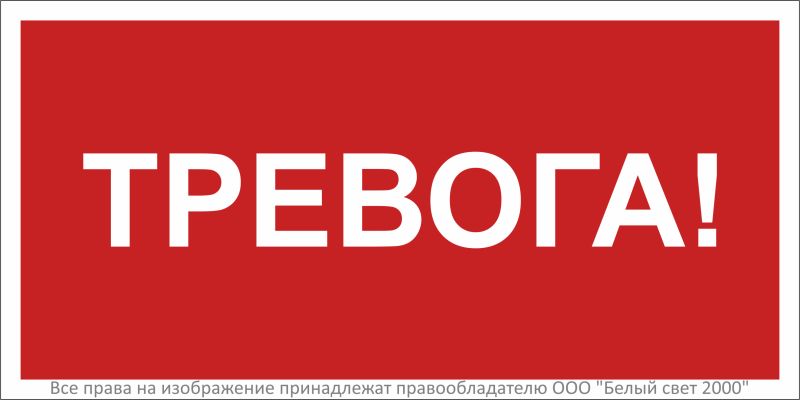 Знак безопасности NPU-3015.F47"Тревога" Белый свет a36040