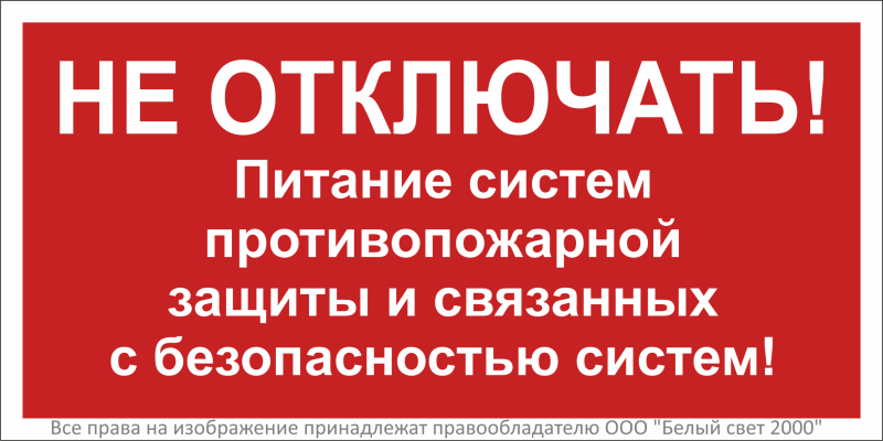Знак безопасности NPU-3015.T21"Не отключать! Питание пожарной защиты и систем!" Белый свет a32853
