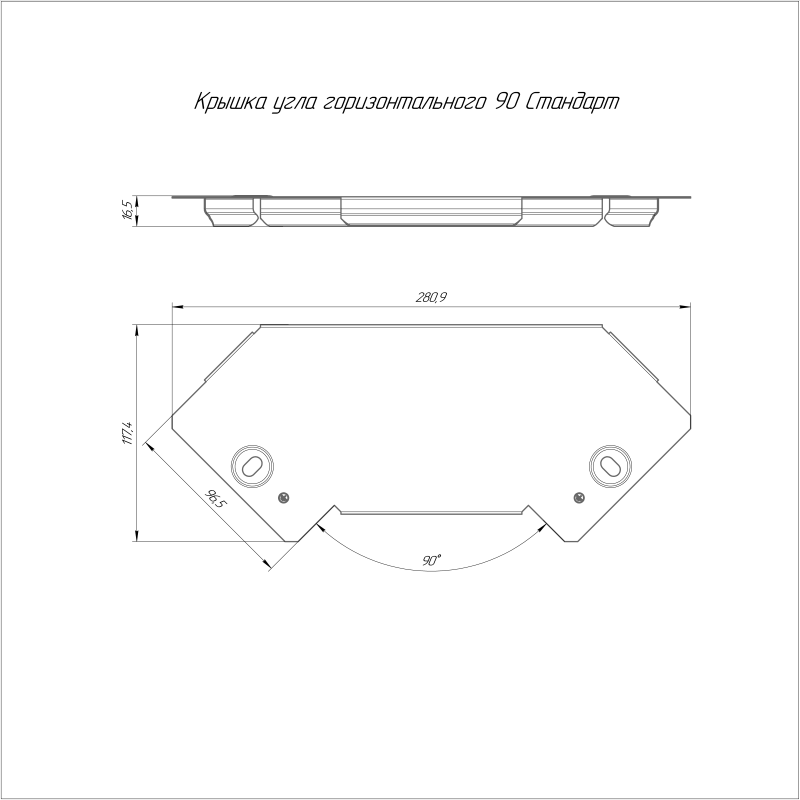 Крышка для угла горизонт. 45град. осн.150 HDZ Стандарт Промрукав PR16.1938
