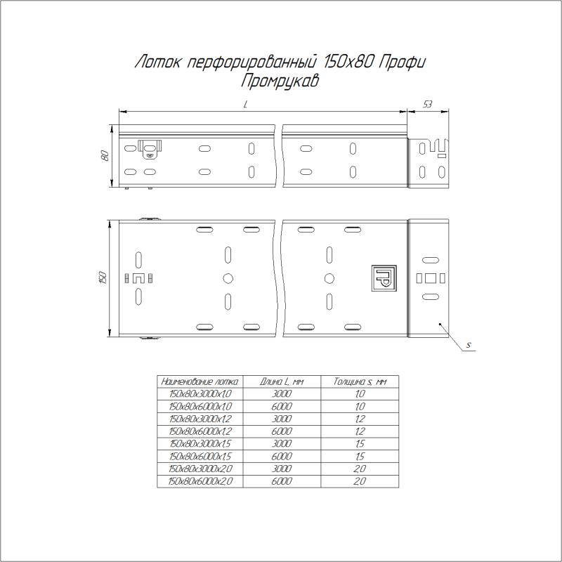 Лоток перфорированный 150х80 L3000 1.5мм Профи (уп.6м) Промрукав PR16.4919