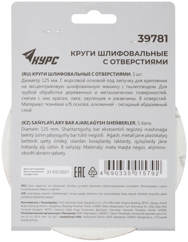 Круг шлифовальный с отверстиями (липучка) 125мм Р 36 алюм./оксидные (уп.5шт) КУРС 39781