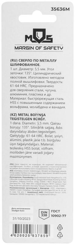 Сверло по металлу HSS шлифованное в блистере угол заточки 135град. 5.5х93мм MOS 35636М