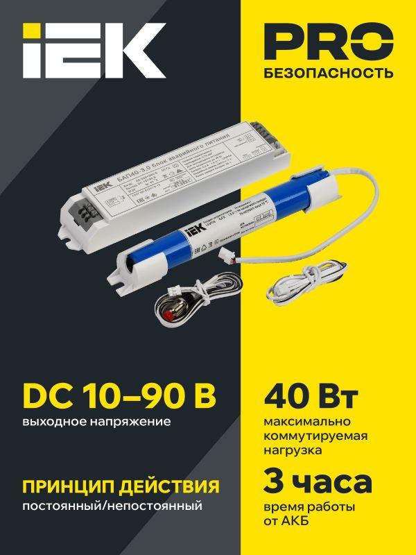 Блок аварийного питания БАП40-3.0 для LED IEK LLVPOD-EPK-40-3H