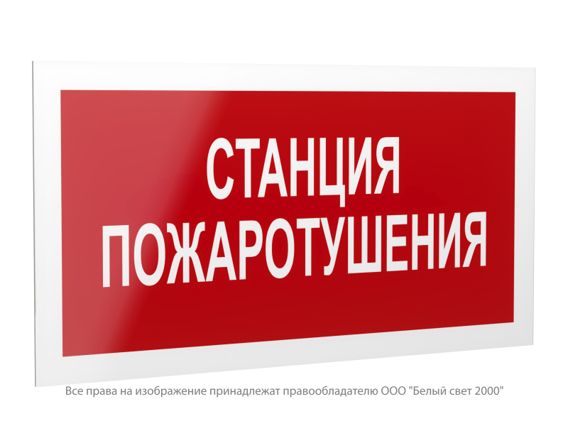 Знак безопасности PS-42226.F22"Станция пожаротушения" Белый свет a23536