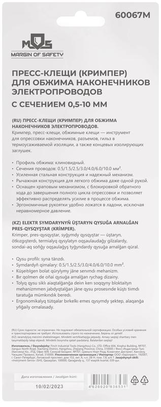 Пресс-клещи (кримпер) для обжима наконечников электропроводов с сечением 0.5-10мм MOS 60067М