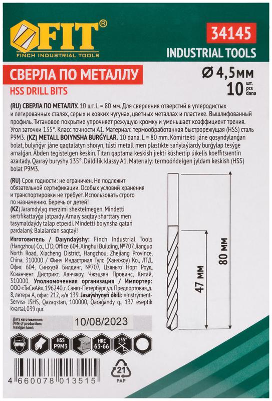 Сверло HSS по металлу титановое покрытие 4.5мм (уп.10шт) FIT 34145