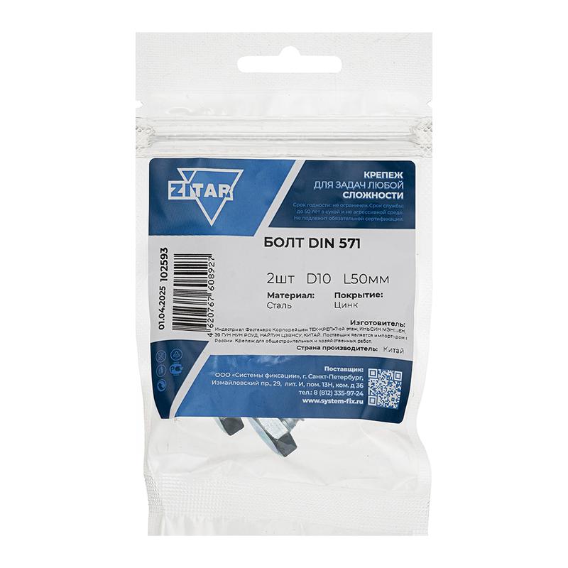 Болт сантехнический 10х50 DIN 571 оцинк. (уп.2шт) Tech-Krep/Zitar 102593