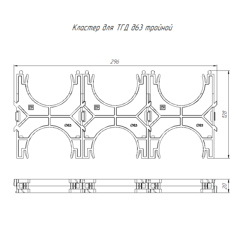Кластер тройной двухсторон. для двустен. труб d63мм Промрукав PR13.02578