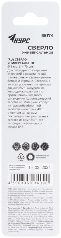Сверло универсальное по кафелю стеклу керамограниту бетону кирпичу 6х70мм трехгранный хвостовик КУРС 35174